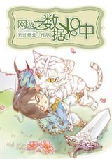 网游之数据XO中 云过是非