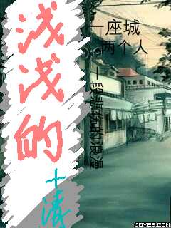 浅浅的(一段悲伤的浪漫)