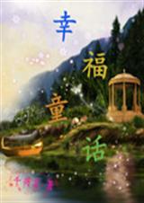 幸福童话