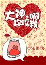 大神,你咬我啊