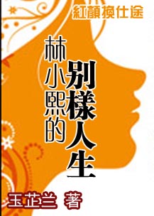 红颜换仕途:林小熙的别样人生