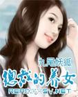 总裁的养女