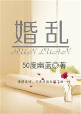 婚乱