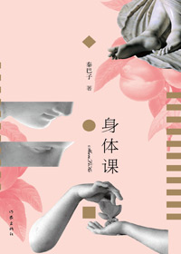 女性裸体塑像引起的欲望:身体课