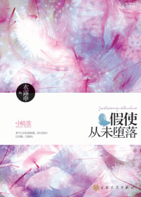 假使从未堕落
