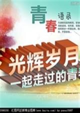 属于我们的光辉岁月