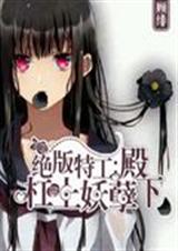 绝版特工:杠上妖孽殿