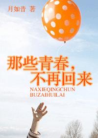 那些青春,不再回来