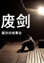 废剑