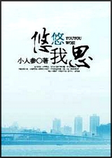 悠悠我思