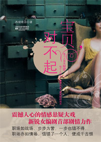 职场男女的欲望迷途:宝贝,对不起