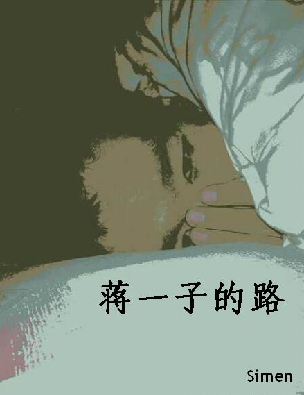 蒋一子的路