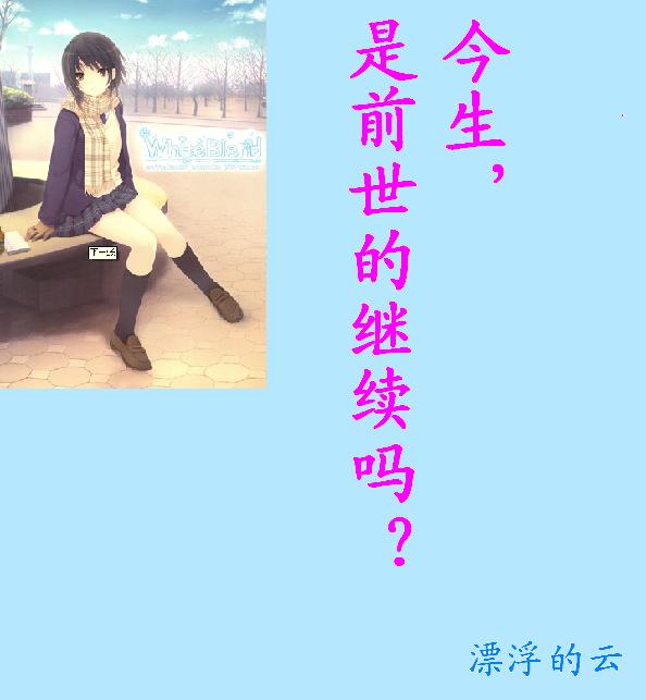 今生,是前世的继续吗?