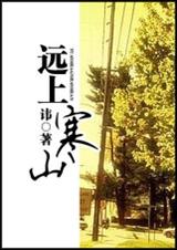 远上寒山
