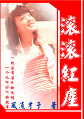 滚滚红尘
