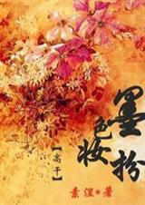 墨色妆扮 (完结+番外)