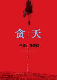 高官豪商的情劫:贪天