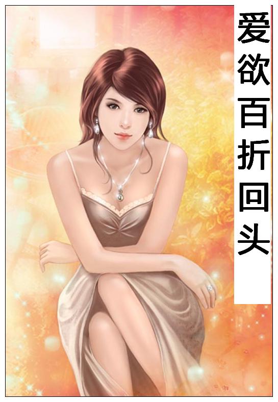 80后-爱欲百折回头