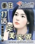 重生打造完美家园+番外