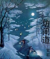 坊间道