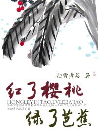 红了樱桃,绿了芭蕉(vip完)