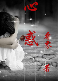 心惑