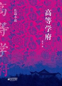 高等学府