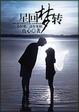 星回梦转(宠文SJ同人)
