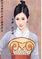 我与天帝的十世约之相府庶女