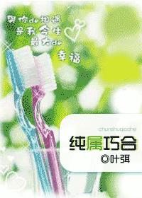 纯属巧合