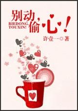 别动,偷心!