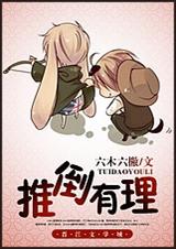 推倒有理