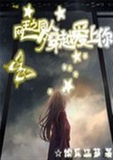 网王同人之一夕穿越遇