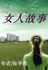情与爱的边缘:女人故事