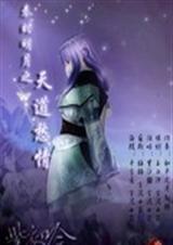 秦时明月之天道愁情