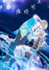 我的麻烦明星