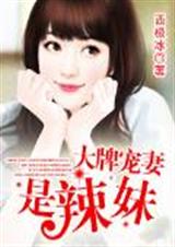 大牌宠妻是辣妹
