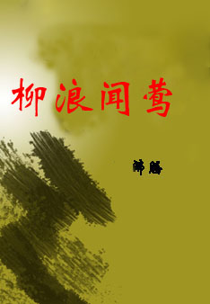 柳浪闻莺