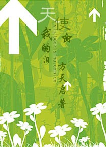 天使,我的泪