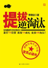 官场升迁的劣胜优汰:提拔·逆淘汰