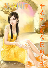 和美女一起住院的日子