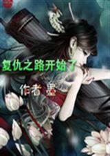 复仇之路开始了