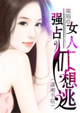 强占,女人休想逃 (完结)