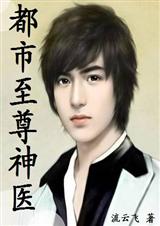 都市至尊神医(全本)