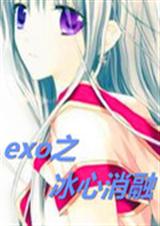 exo之冰心消融