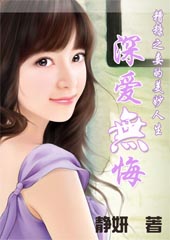 豪门公子情陷灰姑娘:深爱无悔