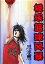 极乐篮球风暴 风逐鹿