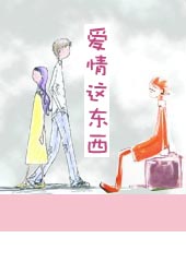 爱情这东西