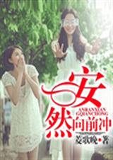 安然向前冲