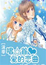 沫季唱一首爱的恋曲